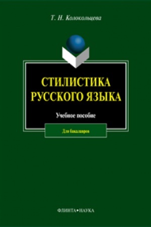 Buchcover: Stilistika russkogo jazyka: učeb. posobie