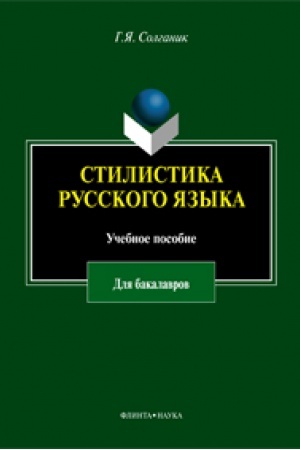 Buchcover: Stilistika russkogo jazyka: učeb. posobie dlja bakalavrov