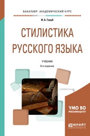 Обложка: СТИЛИСТИКА РУССКОГО ЯЗЫКА 6-е изд., испр. и доп. Учебник для вузов