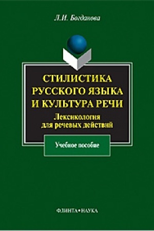 Cover: Stilistika russkogo yazyka i kul′tura rechi: Leksikologiya dlya rechevych dejstvij: ucheb. posobie