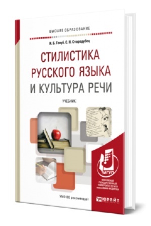 Обложка: СТИЛИСТИКА РУССКОГО ЯЗЫКА И КУЛЬТУРА РЕЧИ. Учебник для вузов