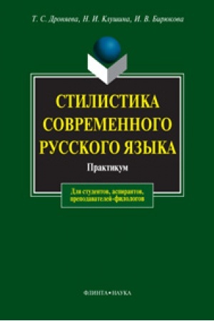 Buchcover: Stilistika sovremennogo russkogo jazyka: Praktikum