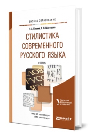 Обложка: СТИЛИСТИКА СОВРЕМЕННОГО РУССКОГО ЯЗЫКА. Учебник для вузов
