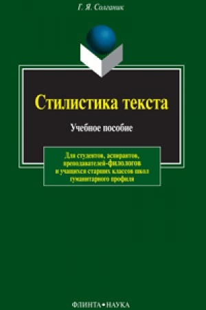 Обложка: Стилистика текста: учеб. пособие