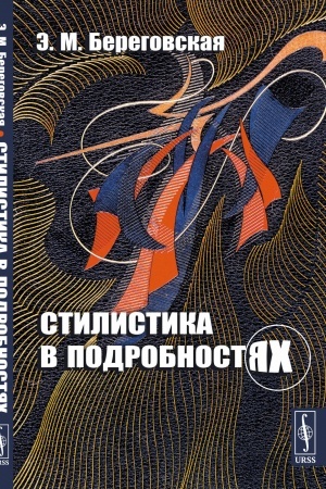 Cover: Stilistika v podrobnostyach