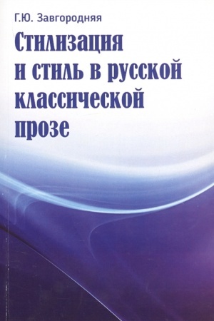 Обложка: Стилизация и стиль в русской классической прозе