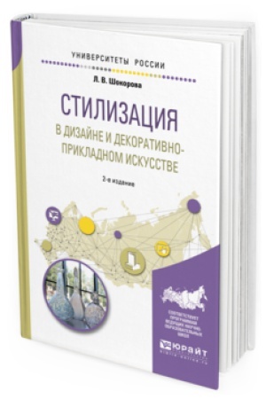Cover: STILIZACIYA V DIZAJNE I DEKORATIVNO-PRIKLADNOM ISKUSSTVE 2-e izd., per. i dop