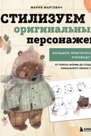 Buchcover: Stilizuem original′nych personažej. Bol′šoe praktičeskoe rukovodstvo: ot poiska formy do sozdanija unikal′nogo obraza geroja