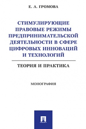 Cover: Stimuliruyushhie pravovye rezhimy predprinimatel′skoj deyatel′nosti v sfere cifrovych innovacij i technologij v granicach territorij i obrazovanij s vysokim
