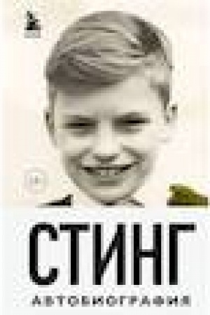 Cover: Sting. Slomannaya muzyka. Avtobiografiya