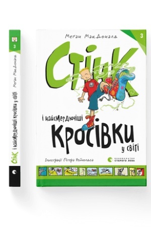 Обложка: Стінк і найсмердючіші кросівки у світі. Книга 3