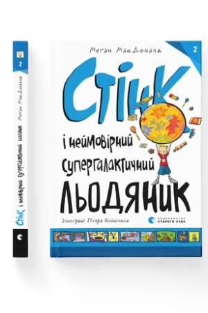 Обложка: Стінк і неймовірний супергалактичний льодяник. Книга 2
