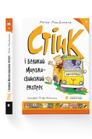 Обложка: Стінк і великий морськосвинський експрес
