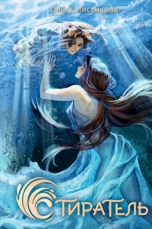 Buchcover: Stiratel′