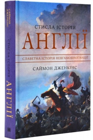 Cover: Stysla istoriya Anhliyi