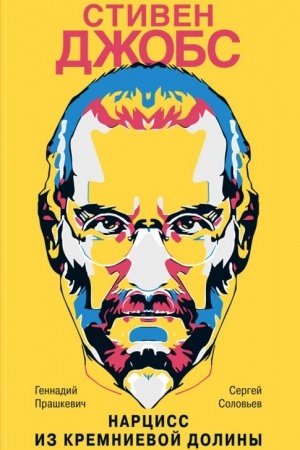 Cover: Stiven Dzhobs. Narciss iz Kremnievoj doliny