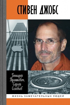Cover: Stiven Dzhobs. Narciss iz Kremnievoj doliny