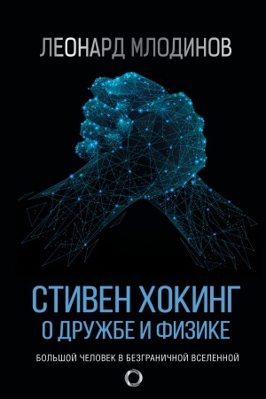 Обложка: Стивен Хокинг. О дружбе и физике