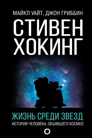 Cover: Stiven CHoking. ZHizn′ sredi zvezd