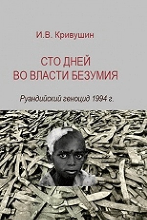 Обложка: Сто дней во власти безумия: руандийский геноцид 1994 г . — 2-е изд.