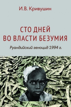 Buchcover: Sto dnej vo vlasti bezumija: ruandijskij genocid 1994 g. 3-e izd.