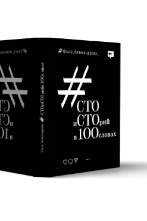 Buchcover: Sto istorij v 100 slovah