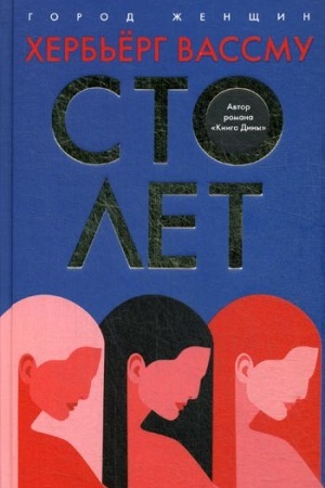 Обложка: Сто лет: роман