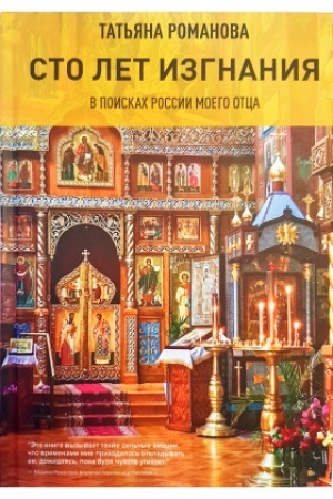 Cover: Sto let izgnaniya: V poiskach Rossii moego otca