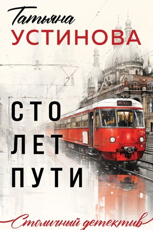 Buchcover: Sto let puti
