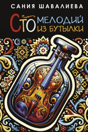 Обложка: Сто мелодий из бутылки