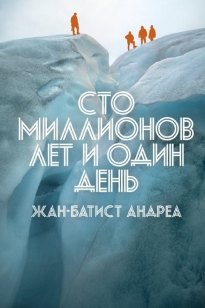 Обложка: Сто миллионов лет и один день