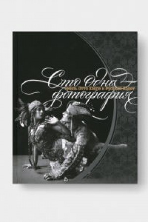 Buchcover: STO ODNA FOTOGRAFIJA. Ėmil&prime; Otto Hoppe i Russkij balet