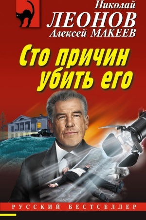 Обложка: Сто причин убить его