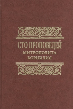 Buchcover: Sto propovedej mitropolita Kornilija. Propovedi na osobo počitaemye prazdniki, voskresnye evangel′ski
