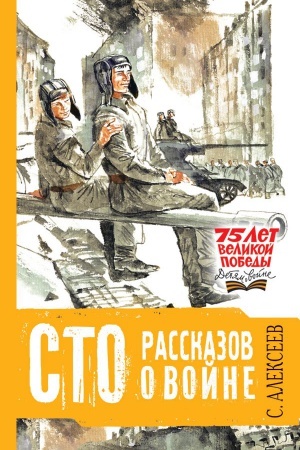 Обложка: Сто рассказов о войне