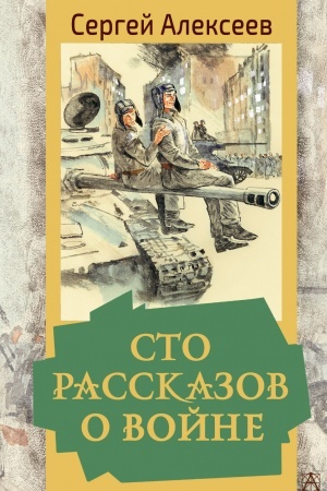 Обложка: Сто рассказов о войне