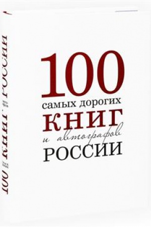 Buchcover: Sto samyh dorogih knig i avtografov Rossii