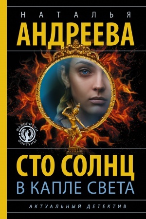 Обложка: Сто солнц в капле света