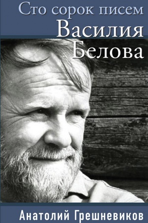 Cover: Sto sorok pisem Vasiliya Belova.