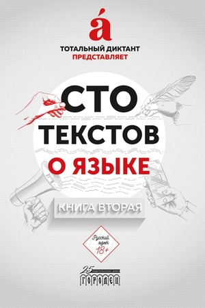 Cover: Sto tekstov o yazyke: Kniga 2