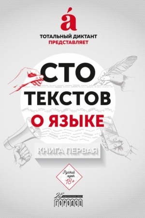 Cover: Sto tekstov o yazyke. Kniga pervaya