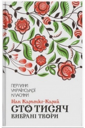 Cover: Sto tysyach. Vybrani tvory