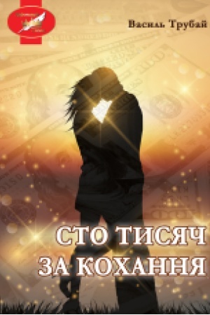 Обложка: Сто тисяч за кохання : роман
