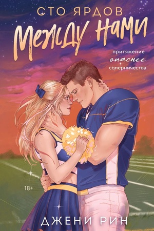 Cover: Sto yardov mezhdu nami