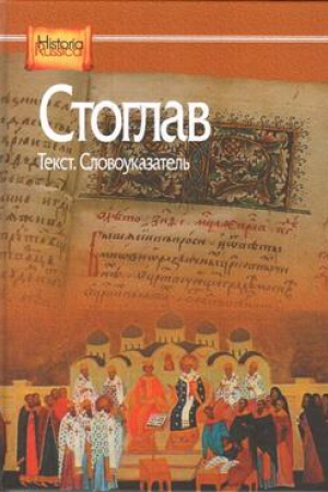 Buchcover: Stoglav: Tekst. Slovoukazatel&prime;