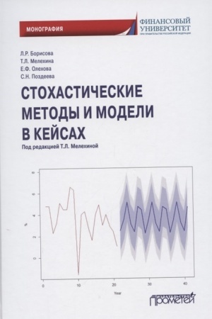 Обложка: Стохастические методы и модели в кейсах. Монография
