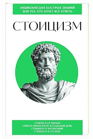 Обложка: Стоицизм. Для тех, кто хочет все успеть