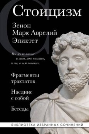 Buchcover: Stoicizm. Zenon, Mark Avrelij, Ėpiktet