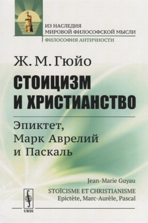 Buchcover: Stoicizm i christianstvo: Ėpiktet, Mark Avrelij i Paskal′. Per. s fr.