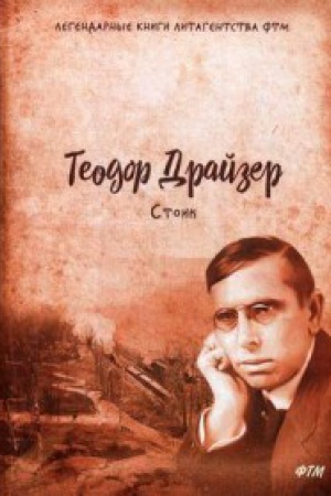 Обложка: Стоик. Т. 3